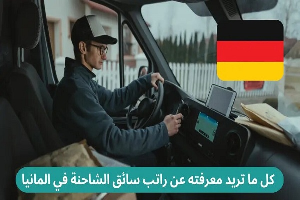 راتب سائق الشاحنه في المانيا