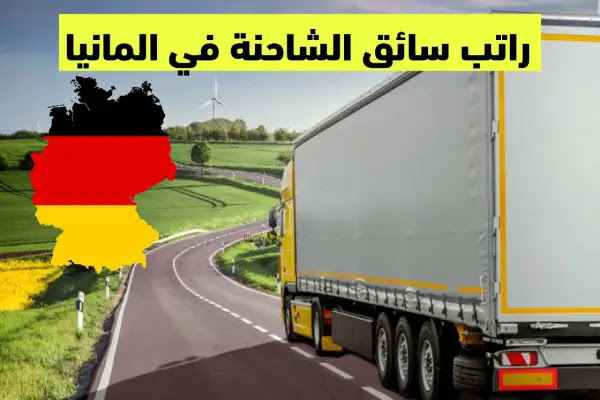 راتب سائق الشاحنه في المانيا